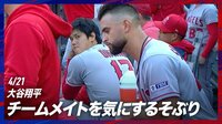 【映像】同僚に優しい視線を送る大谷翔平