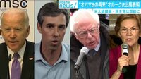けやきヒルズ - 最新NEWS - “オバマ氏の再来”期待の新星オルーク氏が出馬表明 米大統領選は混戦に(19/03/15) | 動画視聴は【Abemaビデオ(AbemaTV)】
