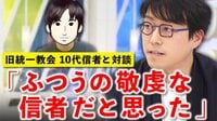 成田悠輔「ごく普通の敬虔な宗教信者」旧統一教会の10代学生信者と対談
