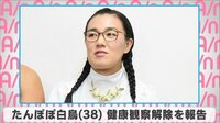たんぽぽ白鳥、健康観察解除を報告