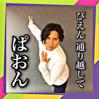 声優・木村昴の「#心に刺さらない名言集」シリーズに新作「ぴえん」に代わり「ぱおん」が流行る！？