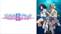 ストライク・ザ・ブラッドⅢ OVA一挙配信