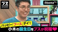 おぎやはぎの「ブス」テレビ -  - #78：ハッピー『ブース』デイ！【真夏の2時間SP】 | 動画視聴は【Abemaビデオ(AbemaTV)】