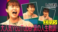 エミリン 芸人時代のマル秘映像公開!大人気YouTuber涙の人生教訓とは?!