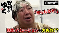 【無料】日村がゆく!-#29~マジックの新しい夜明けを見つけるの巻~その3 - Abemaビデオ | AbemaTV(アベマTV)