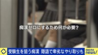 “受験生を狙う痴漢” 隠語で卑劣なやりとりも...厳罰化の必要性は?防ぐ術は