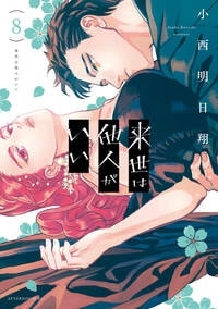 来世は他人がいい | 無料・試し読み・全巻読むならAmebaマンガ