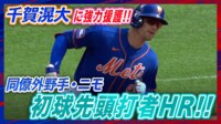 【映像】豪快な一打！先頭打者初球ホームラン
