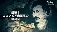 追跡!コロンビア麻薬王の埋蔵金