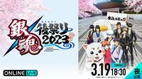 【夜公演】銀魂 後祭り 2023（仮）