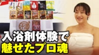 【映像】うどんに名古屋めし 大島由香里が変わり種入浴剤体験レポで魅せたプロ魂