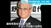 野村克也元監督の遺体写真をSNSに…団野村氏の投稿に賛否