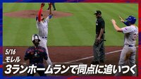 【映像】モレル、試合を振り出しに戻す値千金の3ラン