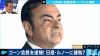 AbemaPrime - 企画 - ゴーン会長逮捕の背景に日産VSルノーの確執!?(18/11/19) | 動画視聴は【Abemaビデオ(AbemaTV)】