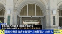 【映像】国家公務員宿舎を新設へ「無駄遣い」批判も...役人優遇なのか？ 元官僚に聞く