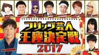 フリップ芸人王座決定戦2017 | AbemaTV