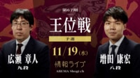 【中継】第67期 王位戦 予選 広瀬章人九段 対 増田康宏八段
