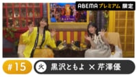 声優と夜あそび プレミアム 【芹澤優×黒沢ともよ】#15