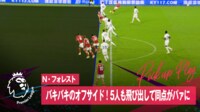【映像】VARで一目瞭然!“5人オフサイド”の決定的瞬間