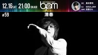 BPM#59 孤高のシンガー清春降臨/BILLIE IDLE®️&NIGO®️ | AbemaTV(アベマTV)