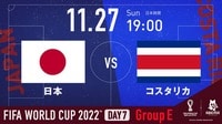 日本 vs コスタリカ|グループE第2節