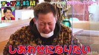 思わず号泣「しあわせになりたい」