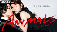 ANIMALS-アニマルズ-