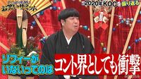 日村、ゾフィーの『キングオブコント』準決勝敗退に「コント界としても衝撃だった」、上田は「記憶から消したい」
