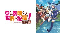 『映画 この素晴らしい世界に祝福を！紅伝説』配信中