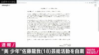 「美 少年」佐藤龍我 活動自粛