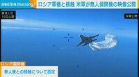 上空での米軍偵察機とロシア軍機　”接触映像”公開