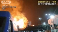 【映像】ウクライナとルーマニアの国境検問所にドローン攻撃 穀物輸送妨害か