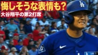 【映像】大谷翔平、2打席連続三振に悔しそうな表情