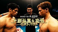K-1特別番組 - ROAD TO K'FESTA.1 卜部弘嵩 &卜部功也 ベストバウト | 動画視聴は【Abemaビデオ(AbemaTV)】