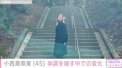 小西真奈美「実はおととし、体調を崩す事がありました」自然と触れ合う中での心身の変化を告白