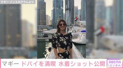 ドバイ滞在中のマギー、美ボディ際立つ大胆ドレス＆水着姿を公開し話題に「マギーちゃんセクシー！」「ドバイも似合う女マギー」