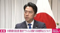 陸上自衛隊でウイルス感染USBメモリーを機密システムに使用 小泉防衛大臣「ウイルスチェック実施の規則が遵守されていなかった」