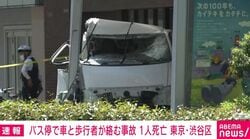バス停で車と歩行者が絡む事故 1人死亡 東京・渋谷区