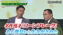 M-1最高得点「コーンフレークネタ」ができた瞬間とは？きっかけは後輩のダイエット