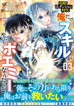新米救世主なのにもうラスボス&ドラゴン戦！『攻略！大ダンジョン時代 俺だけスキルがやたらポエミーなんだけど』コミックス3巻が発売中
