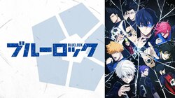 アニメ「ブルーロック」グッズが売っている場所は？ぬいぐるみやアクスタが公式から続々登場！