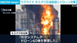 ウクライナ モスクワ石油施設にドローン攻撃