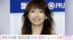「誰だかわからなかった」激変した姿が話題！元・モー娘。飯田圭織（44）、最新ショットを公開