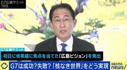 G7サミットは失敗だったのか？ 「広島の経験と分かち合えていない」の声も…評価と批判