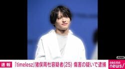「timelesz」猪俣周杜容疑者（25） 傷害の疑いで逮捕