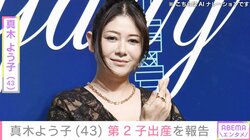 真木よう子（43） 第2子出産を報告「新生児育児も体力勝負だから」 10月には妊娠糖尿病を公表