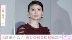 激変姿が話題・大島優子（37）、近影に驚きの声「ビジュよすぎる」「初めて見たかも」