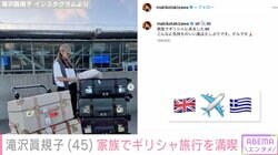 滝沢眞規子、家族でギリシャ旅行を満喫 山積みになった高級スーツケースに「高級品の山で狙われそう」「セレブの方の生活が見られて楽しい」と反響