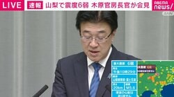山梨で震度6弱　官房長官「山梨・神奈川で計６人を救急搬送」