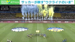「無観客のスタジアムに空襲警報が鳴り響くことも」…ウクライナのプロサッカー選手がプレーを続ける理由とは？